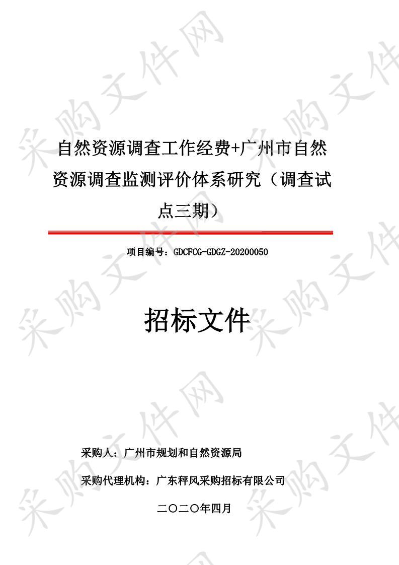 自然资源调查工作经费+广州市自然资源调查监测评价体系研究（调查试点三期）