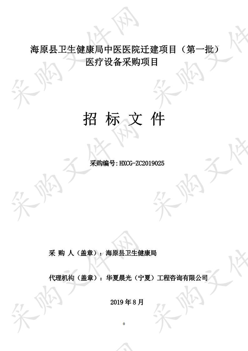 海原县卫生健康局中医医院迁建项目（第一批）医疗设备采购项目