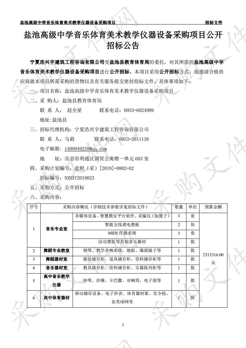 盐池高级中学音乐体育美术教学仪器设备采购项目