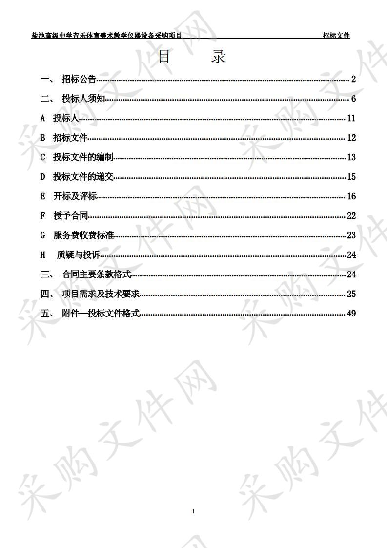 盐池高级中学音乐体育美术教学仪器设备采购项目