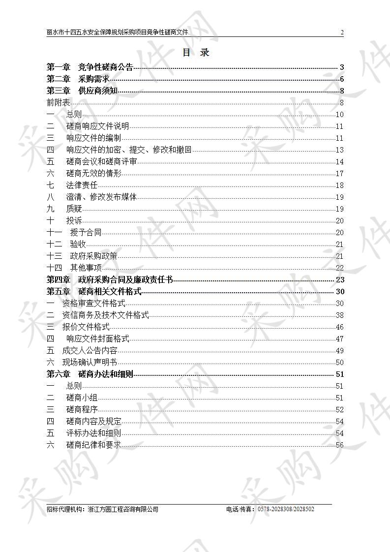 丽水市十四五水安全保障规划采购项目