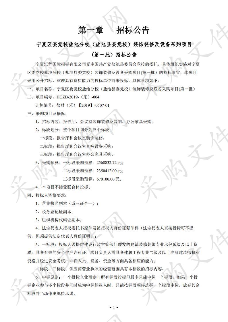 宁夏区委党校盐池分校（盐池县委党校）装饰装修及设备采购项目(第一批）一标段