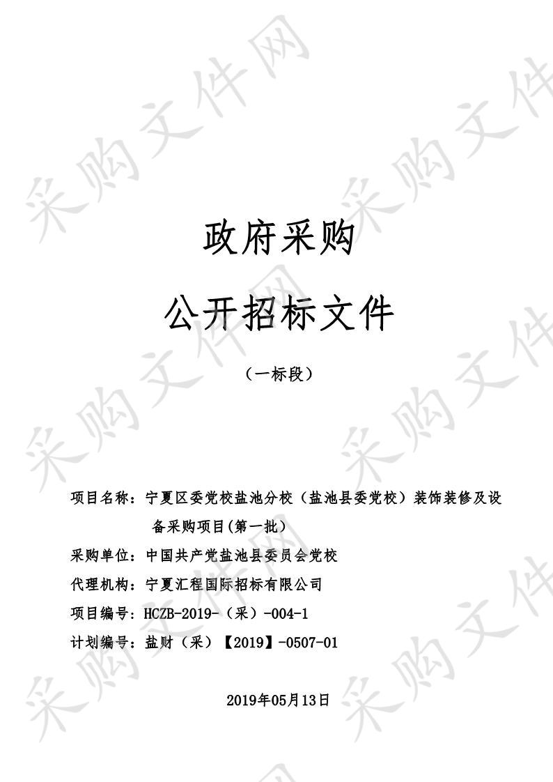 宁夏区委党校盐池分校（盐池县委党校）装饰装修及设备采购项目(第一批）一标段