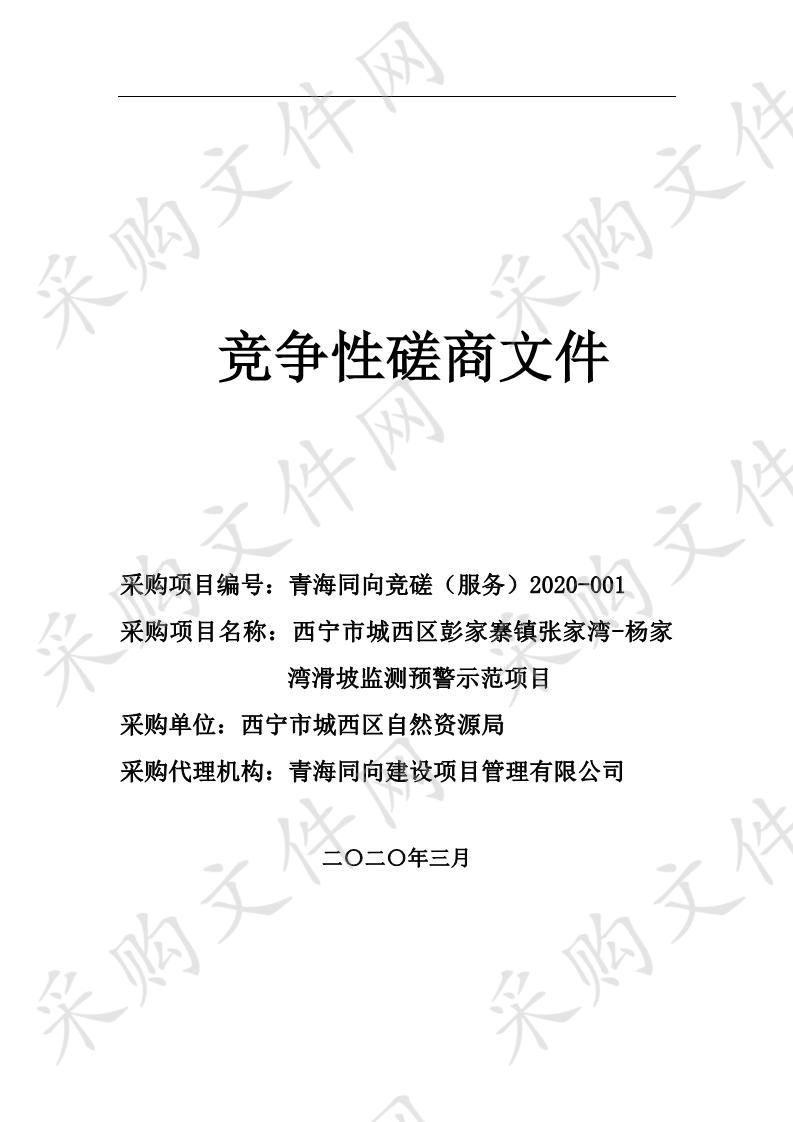 西宁市城西区彭家寨镇张家湾-杨家湾滑坡监测预警示范项目