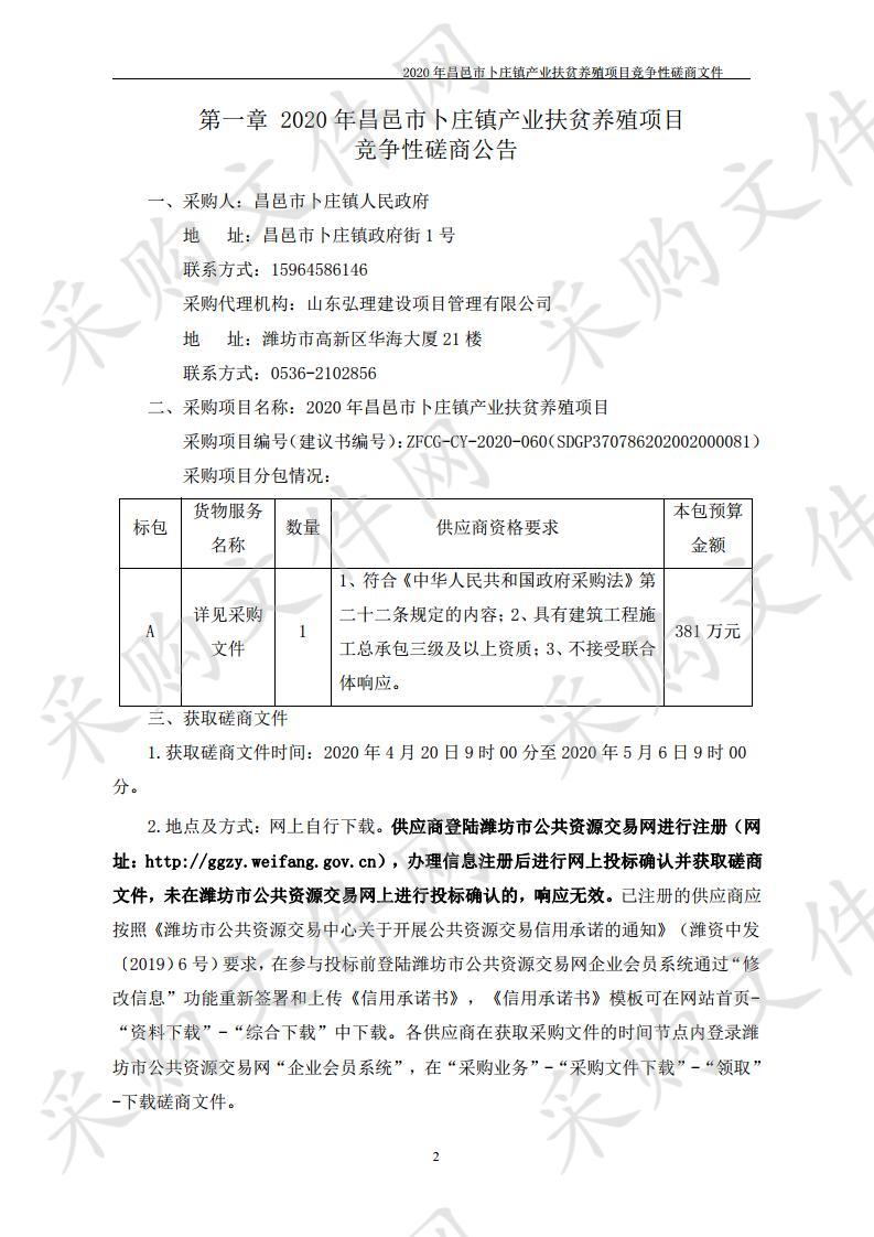 2020年昌邑市卜庄镇产业扶贫养殖项目竞