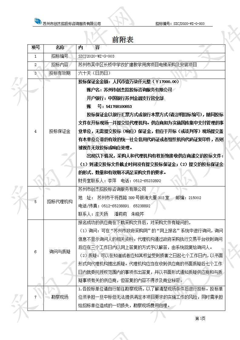 苏州市吴中区长桥中学改扩建教学用房项目电梯采购及安装项目