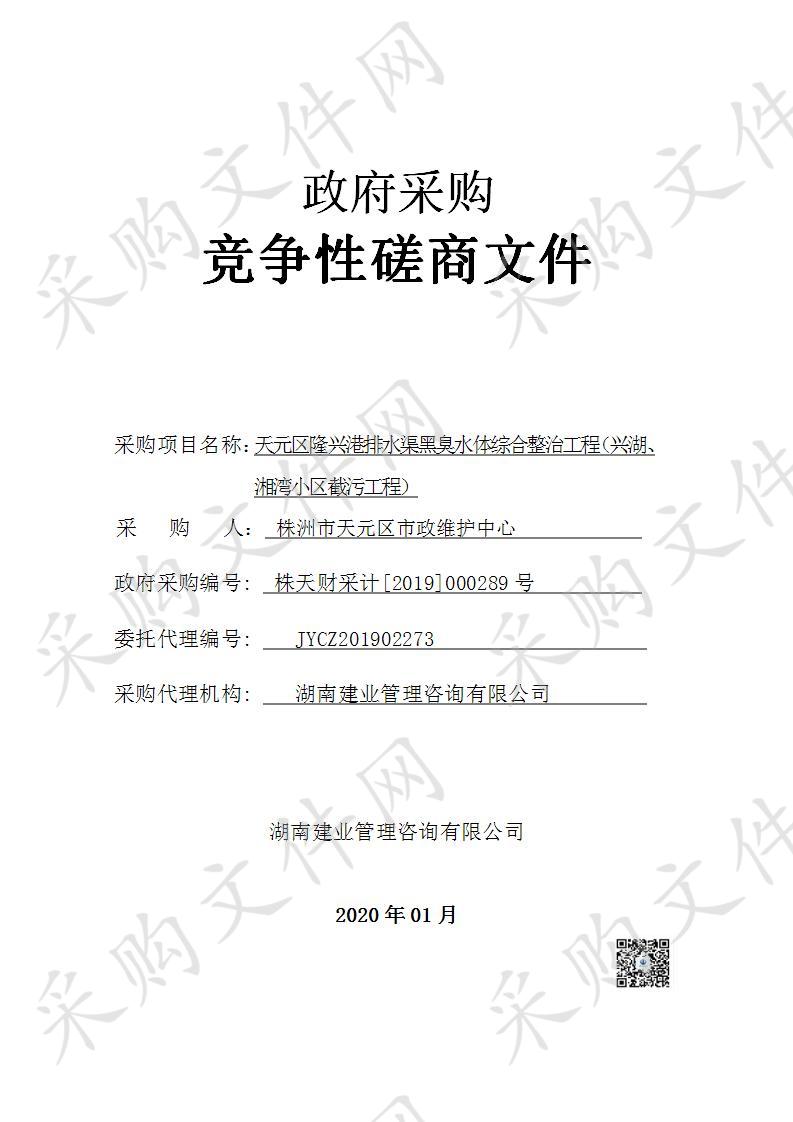 天元区隆兴港排水渠黑臭水体综合整治工程（兴湖、湘湾小区截污工程）