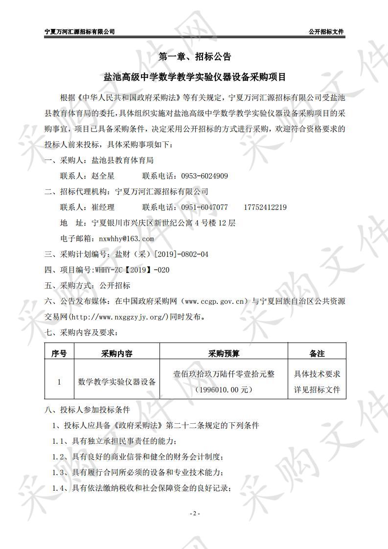 盐池高级中学数学教学实验仪器设备采购项目