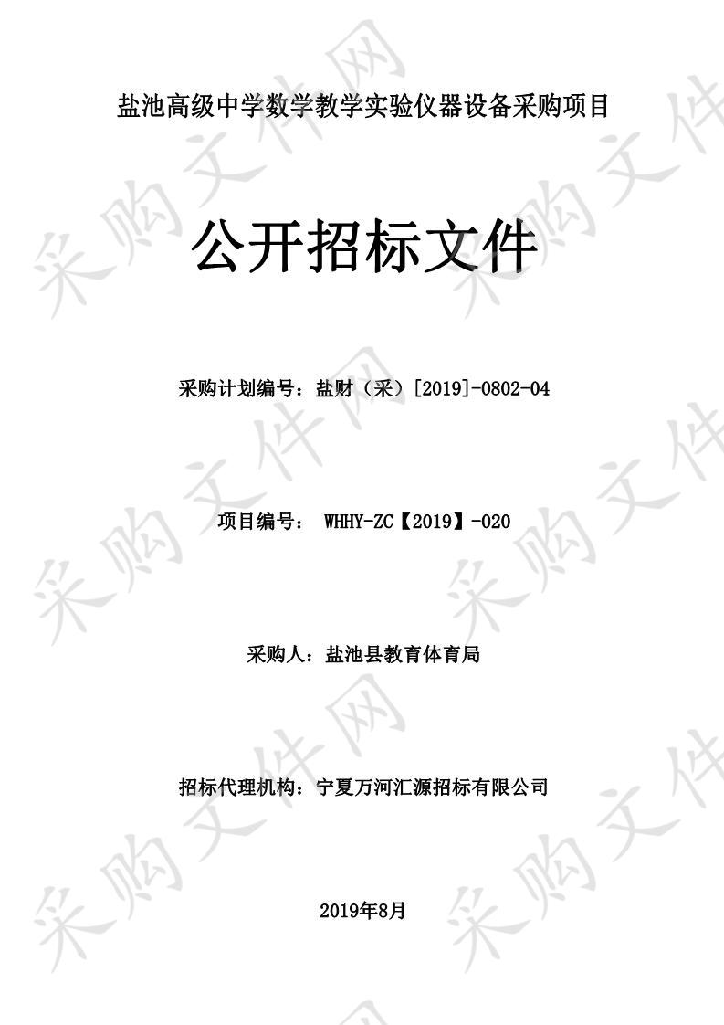 盐池高级中学数学教学实验仪器设备采购项目