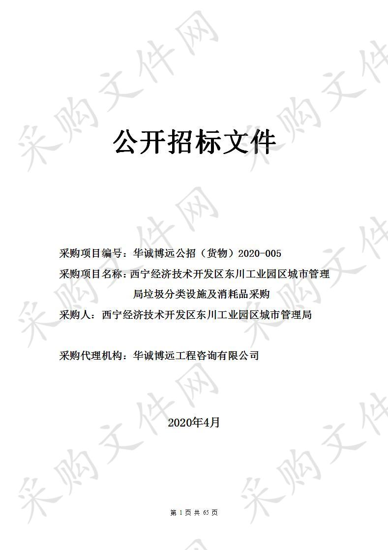 西宁经济技术开发区东川工业园区城市管理局垃圾分类设施及消耗品采购