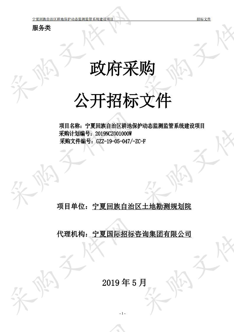 宁夏回族自治区耕地保护动态监测监管系统建设项目