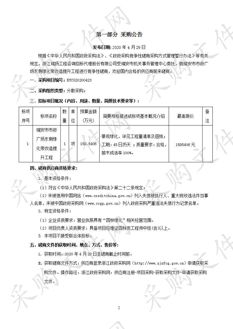 瑞安市市府广场东侧绿化带改造提升工程