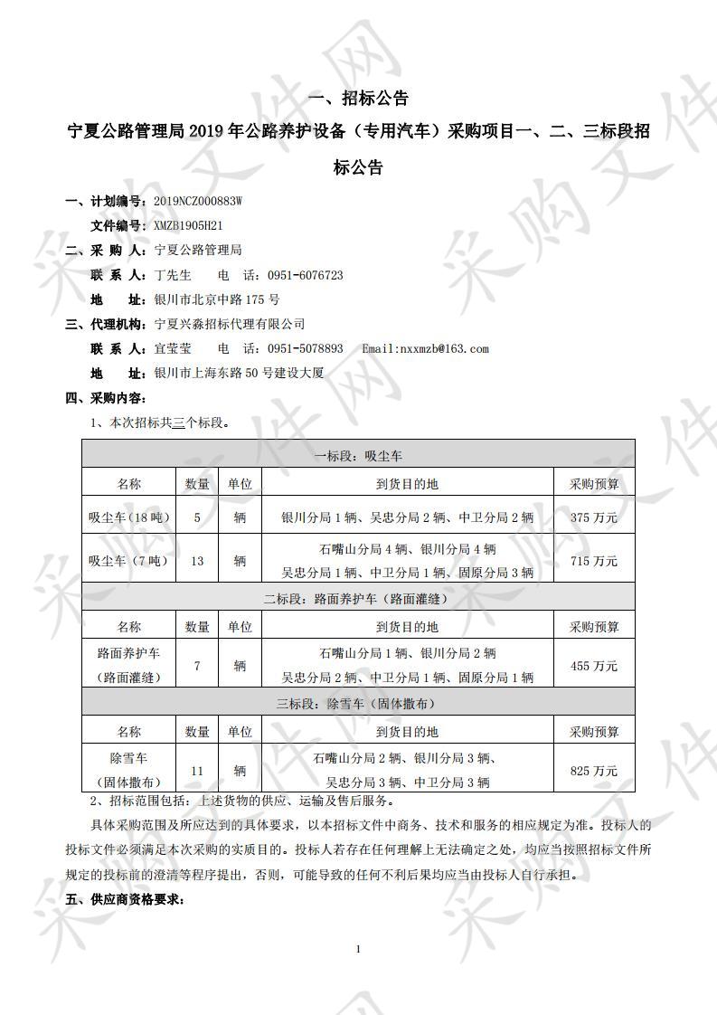 宁夏公路管理局2019年公路养护设备（专用汽车）采购项目