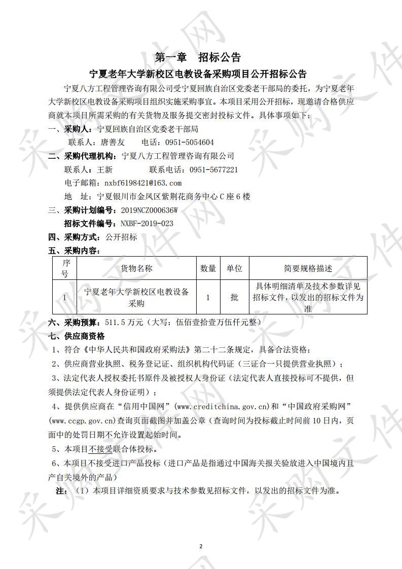 宁夏老年大学新校区电教设备采购项目