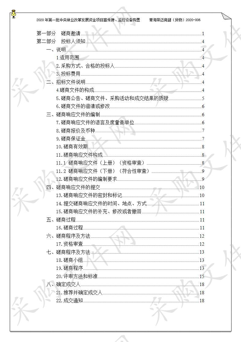 2020年第一批中央林业改革发展资金项目宣传牌、监控设备购置