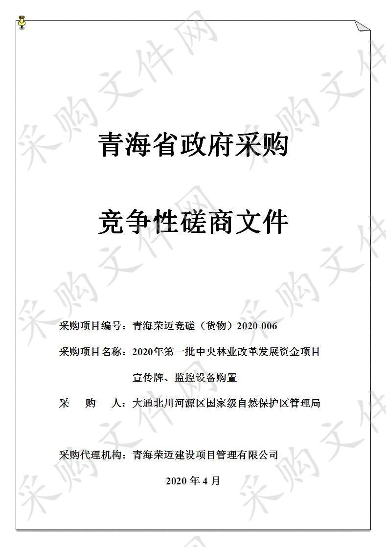 2020年第一批中央林业改革发展资金项目宣传牌、监控设备购置