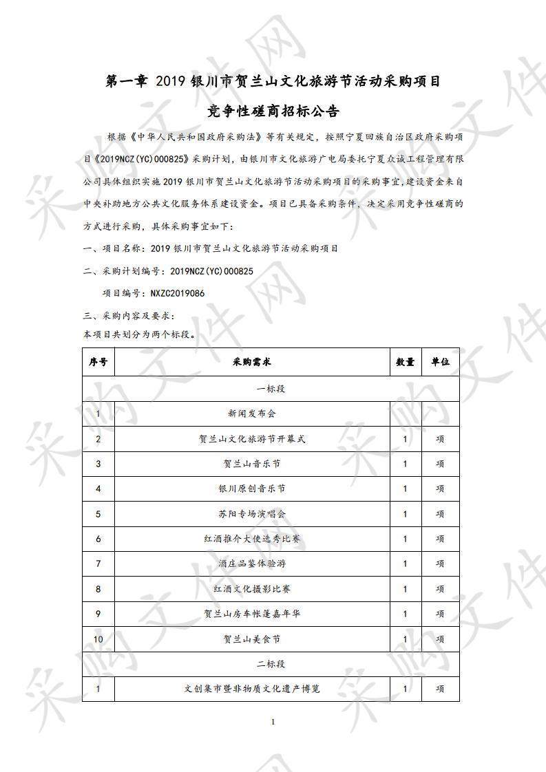 2019银川市贺兰山文化旅游节活动采购项目一标段、二标段
