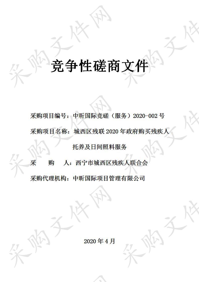 城西区残联2020年政府购买残疾人托养及日间照料服务 分包一、 分包