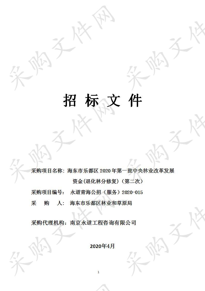 海东市乐都区2020年第一批中央林业改革发展资金(退化林分修复)（第二次）