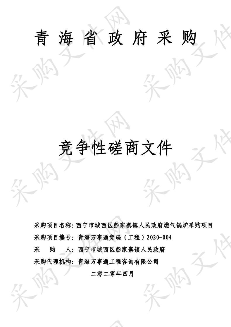 西宁市城西区彭家寨镇人民政府燃气锅炉采购项目