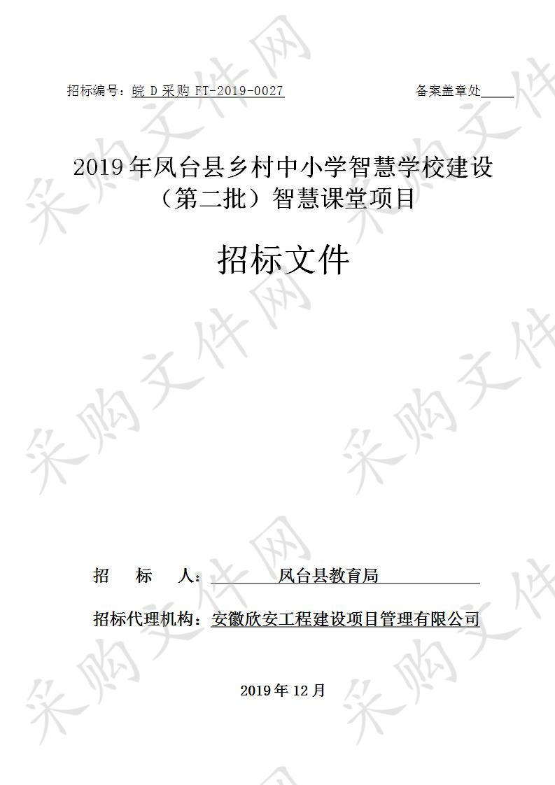 2019年凤台县乡村中小学智慧学校建设（第二批）智慧课堂项目