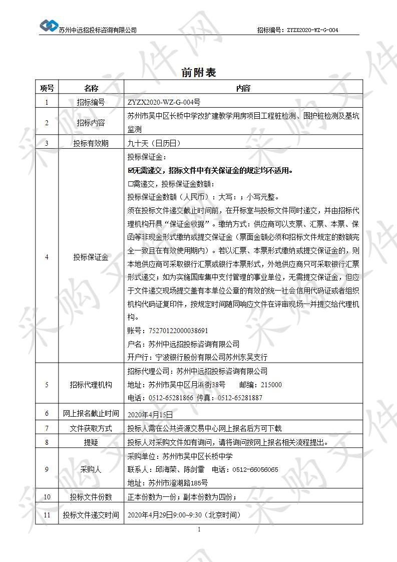 苏州市吴中区长桥中学改扩建教学用房项目工程桩检测、围护桩检测及基坑监测