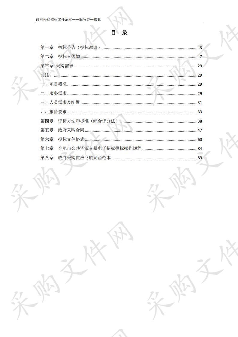 肥西县中医院紧密型医共体物业招标项目