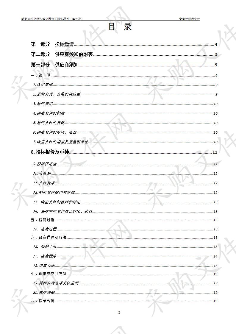 城北区社会组织孵化园购买服务项目（第二次）