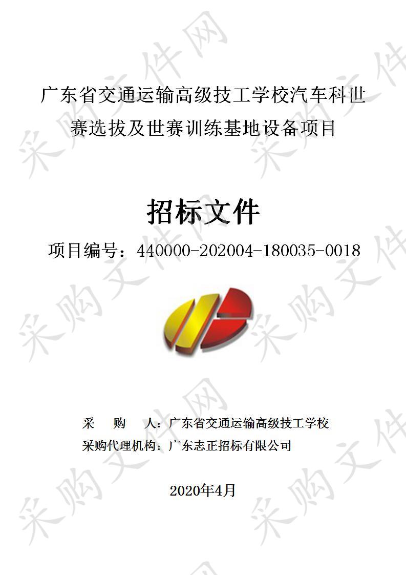 广东省交通运输高级技工学校汽车科世赛选拔及世赛训练基地设备项目