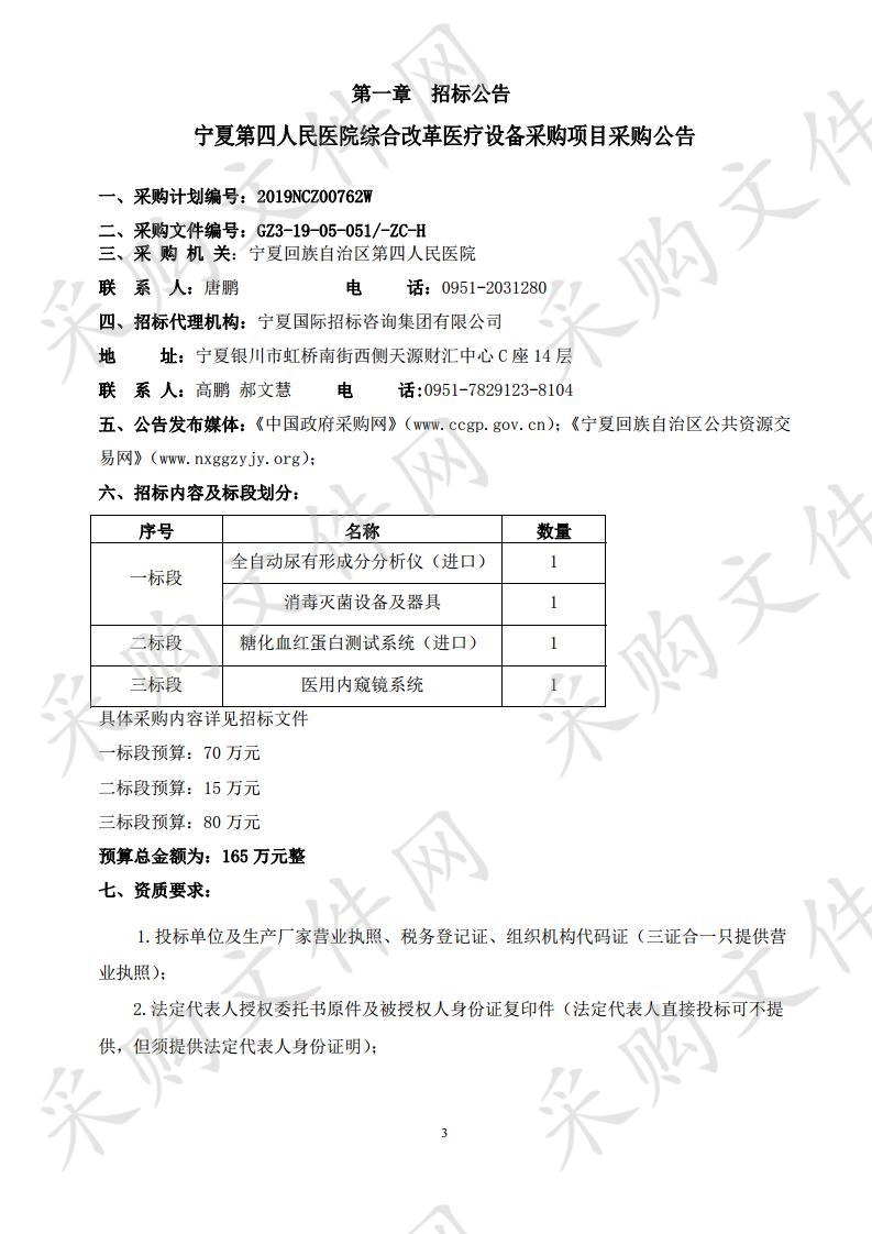 宁夏第四人民医院综合改革医疗设备采购项目