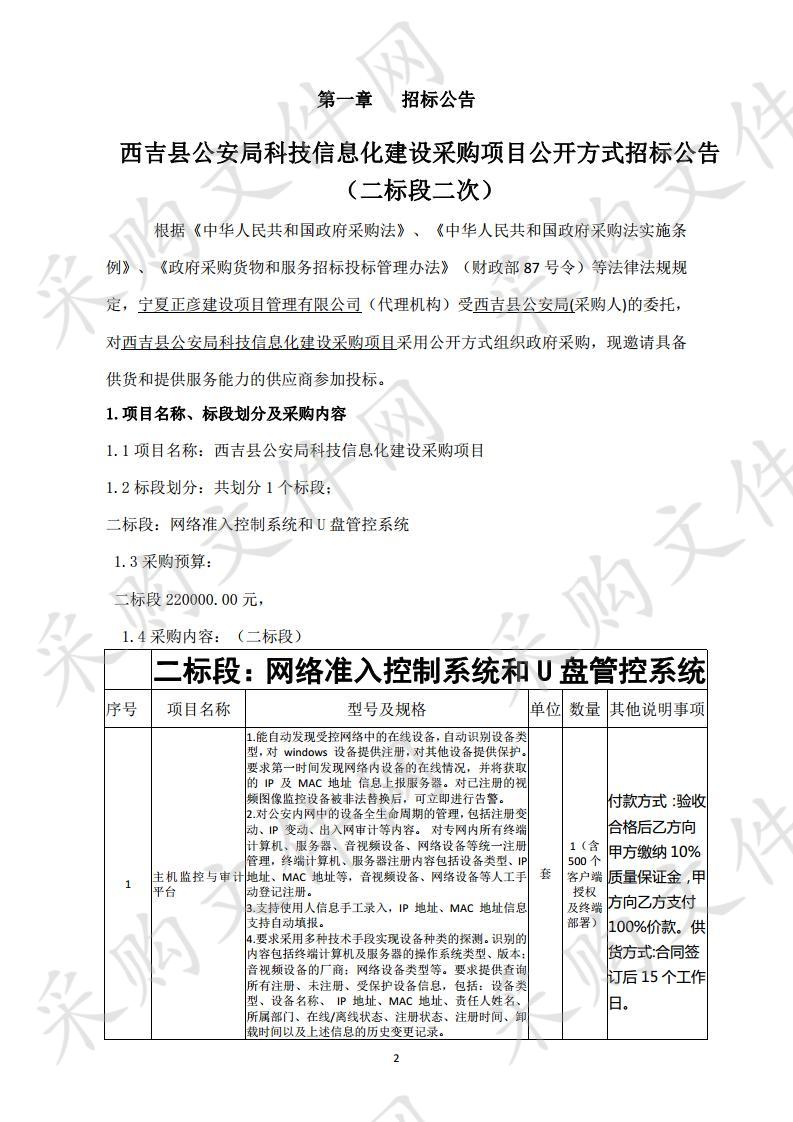 西吉县公安局科技信息化建设采购项目（二标段二次）