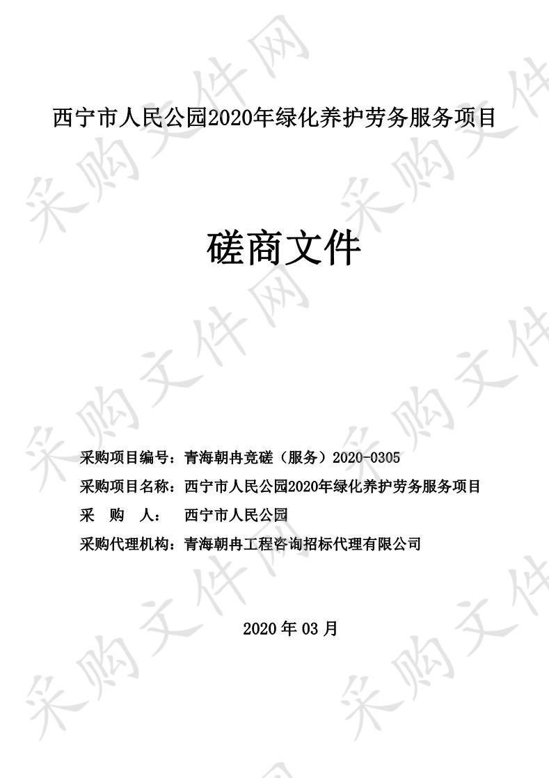 西宁市人民公园2020年绿化养护劳务服务项目