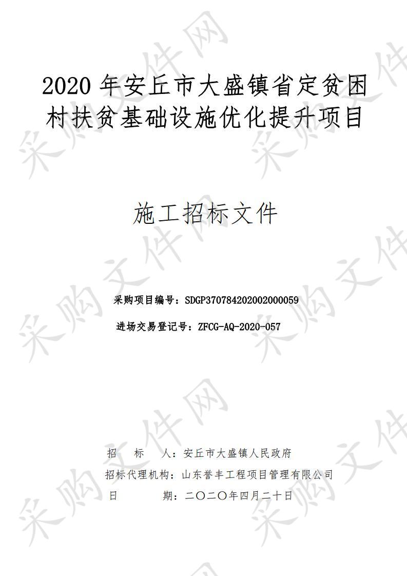 2020年安丘市大盛镇省定贫困村扶贫基础设施优化提升项目