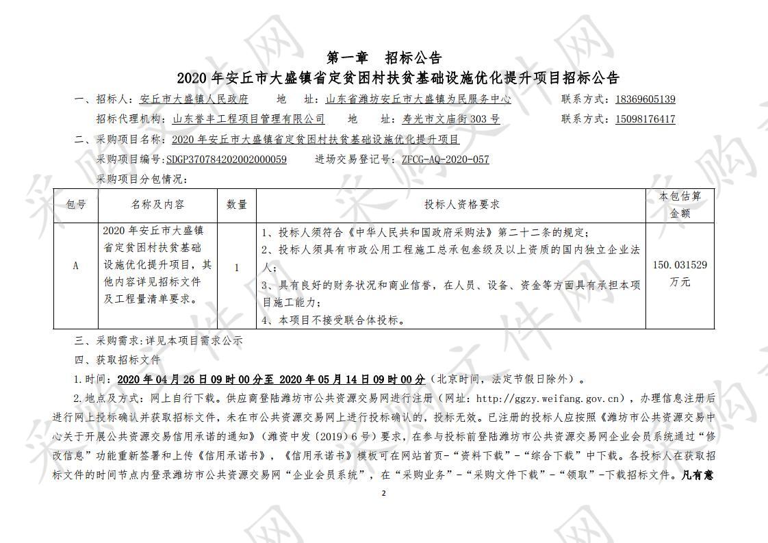 2020年安丘市大盛镇省定贫困村扶贫基础设施优化提升项目