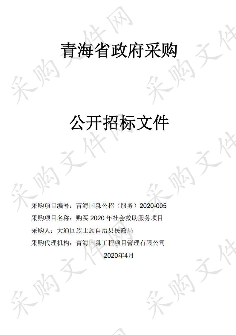 购买2020年社会救助服务项目 分包一、 分包二、 分包三