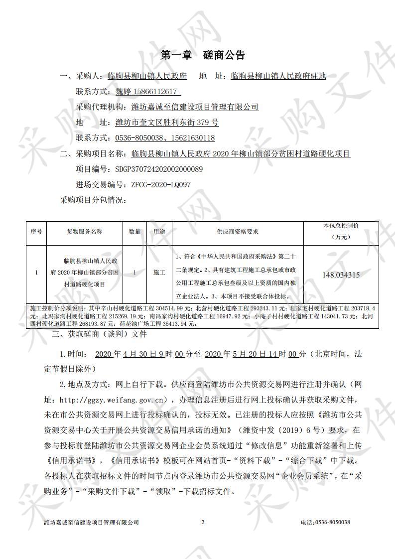 临朐县柳山镇人民政府2020年柳山镇部分贫困村道路硬化项目