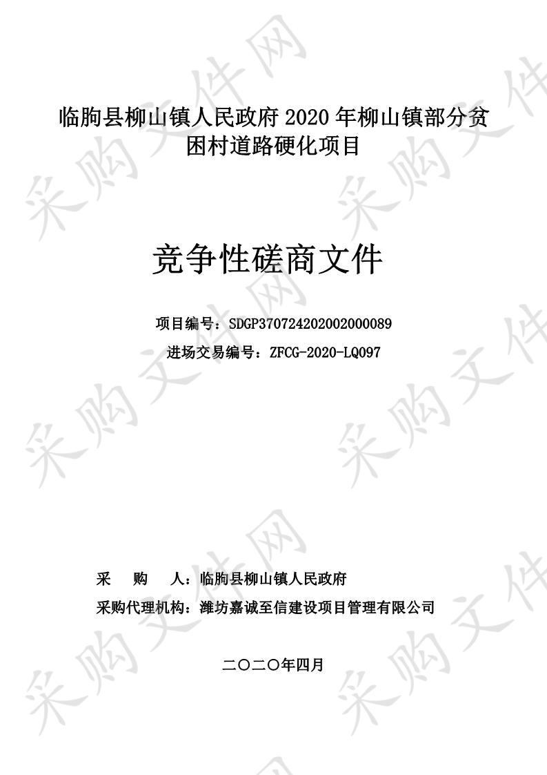 临朐县柳山镇人民政府2020年柳山镇部分贫困村道路硬化项目