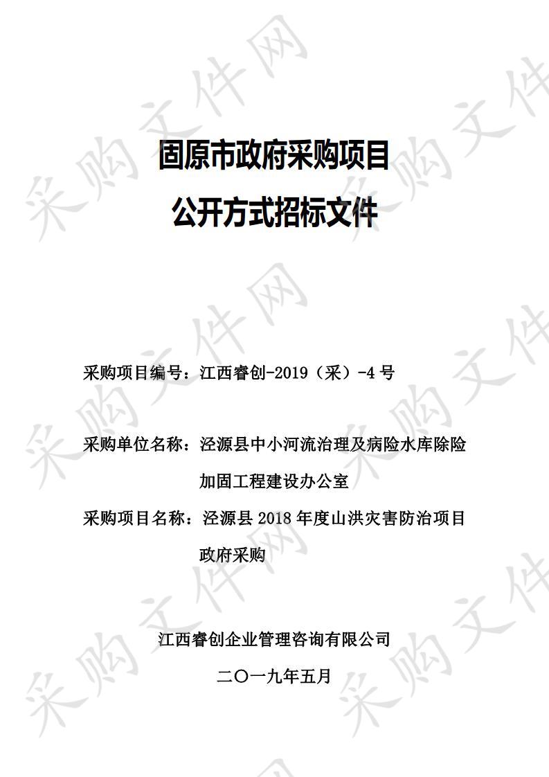 泾源县山洪灾害防治项目政府采购