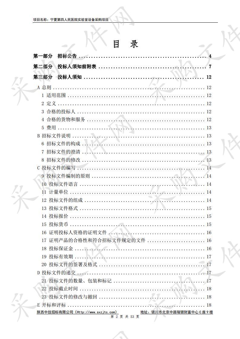 宁夏第四人民医院实验室设备采购项目