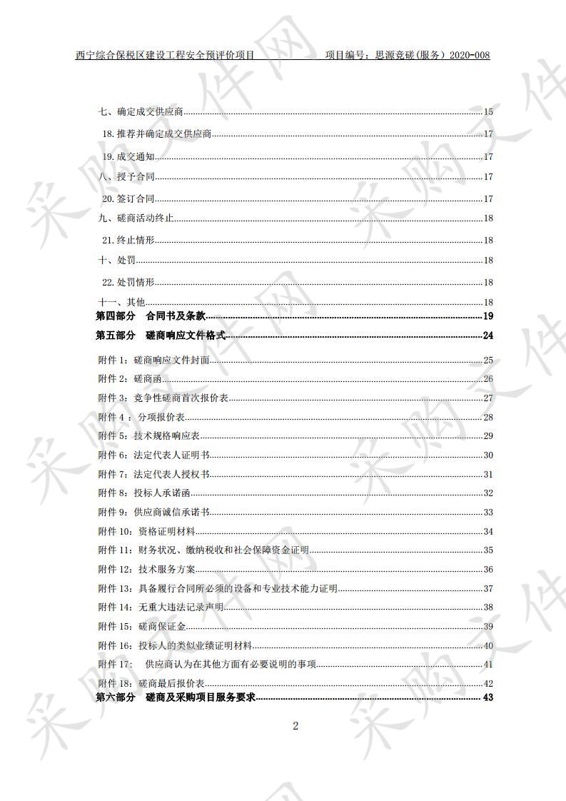 西宁综合保税区建设工程安全预评价项目