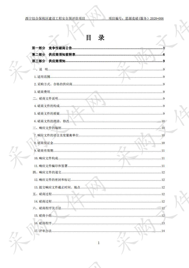 西宁综合保税区建设工程安全预评价项目