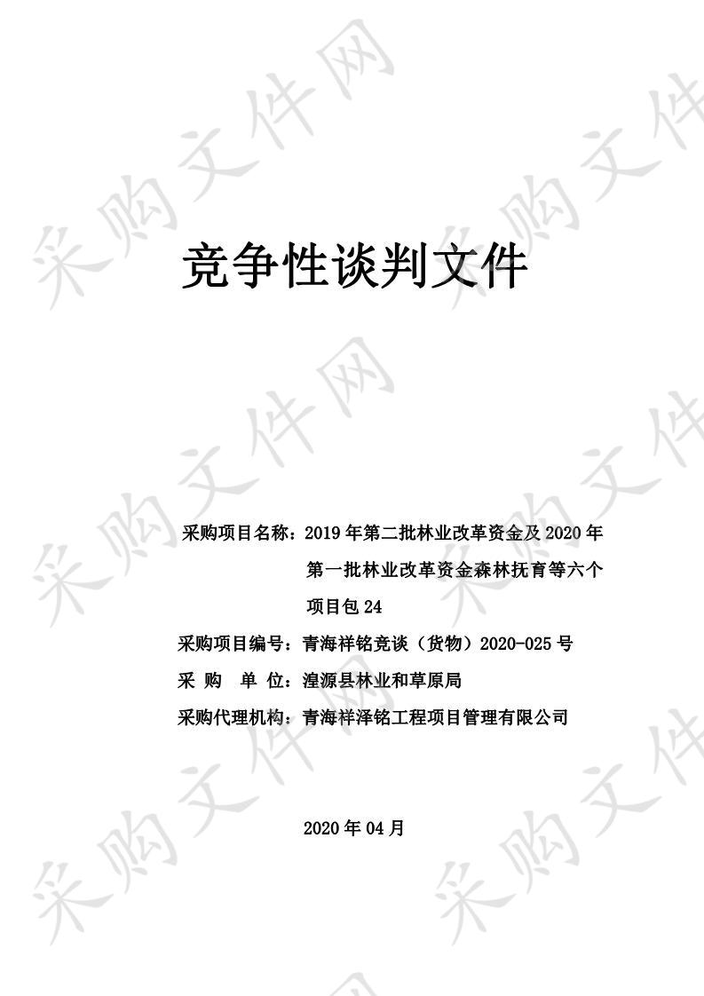 2019年第二批林业改革资金及2020年第一批林业改革资金森林抚育等六个项目包24