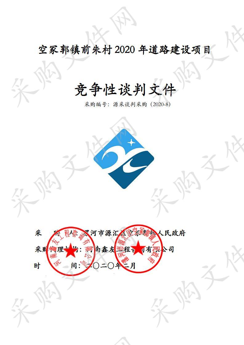 空冢郭镇前朱村2020年道路建设项目