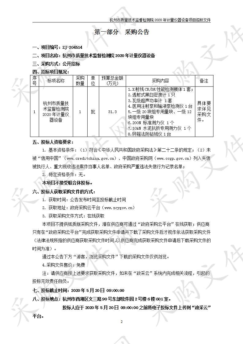 杭州市质量技术监督检测院2020年计量仪器设备