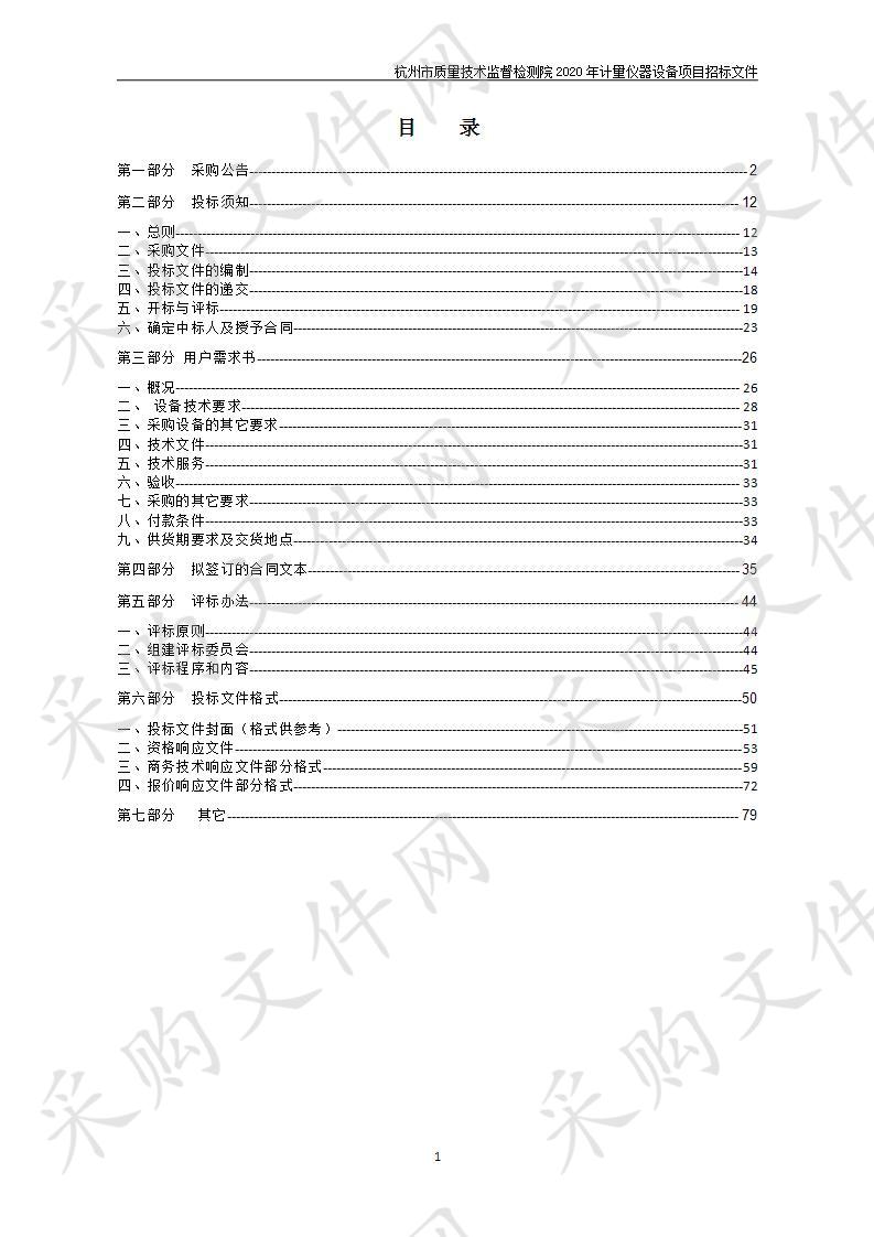 杭州市质量技术监督检测院2020年计量仪器设备