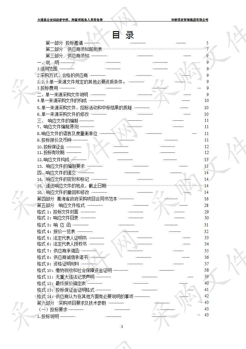 大通县公安局驻看守所、拘留所医务人员劳务费