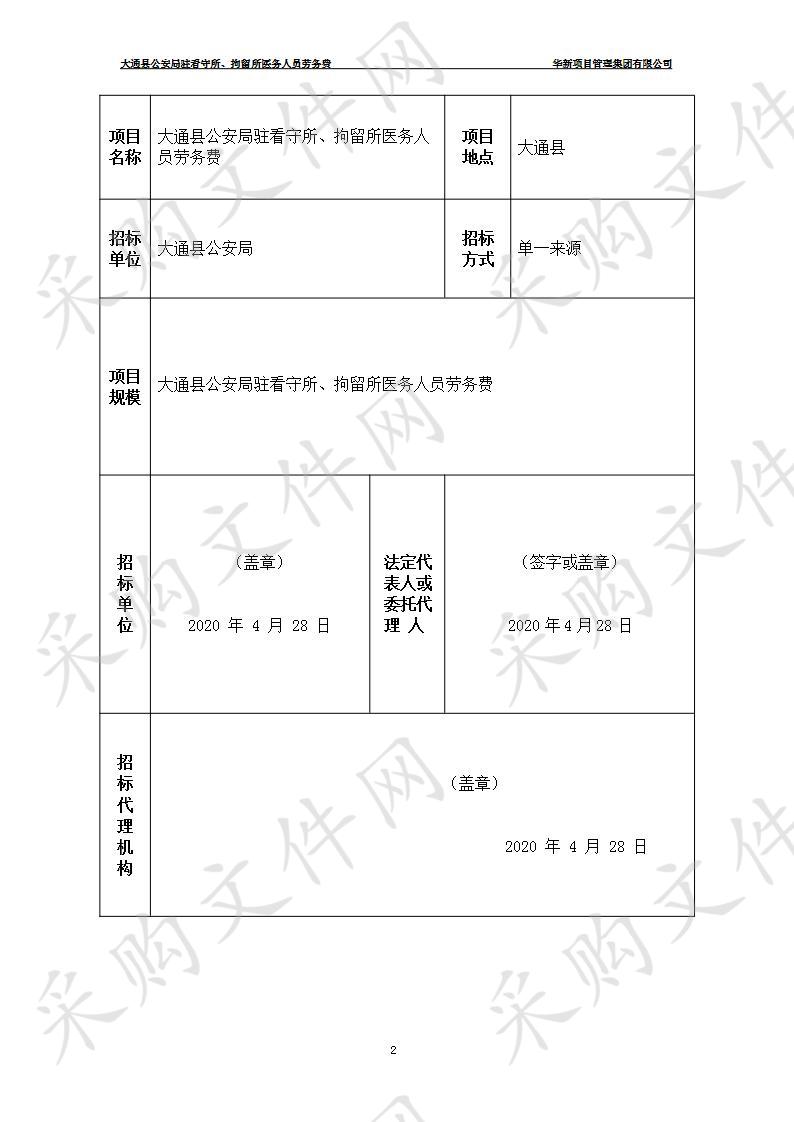 大通县公安局驻看守所、拘留所医务人员劳务费