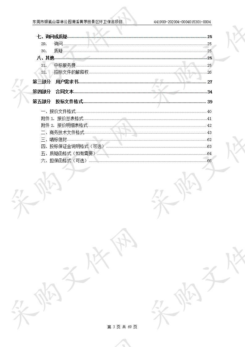 东莞市银瓶山森林公园清溪黄茅田景区环卫保洁项目