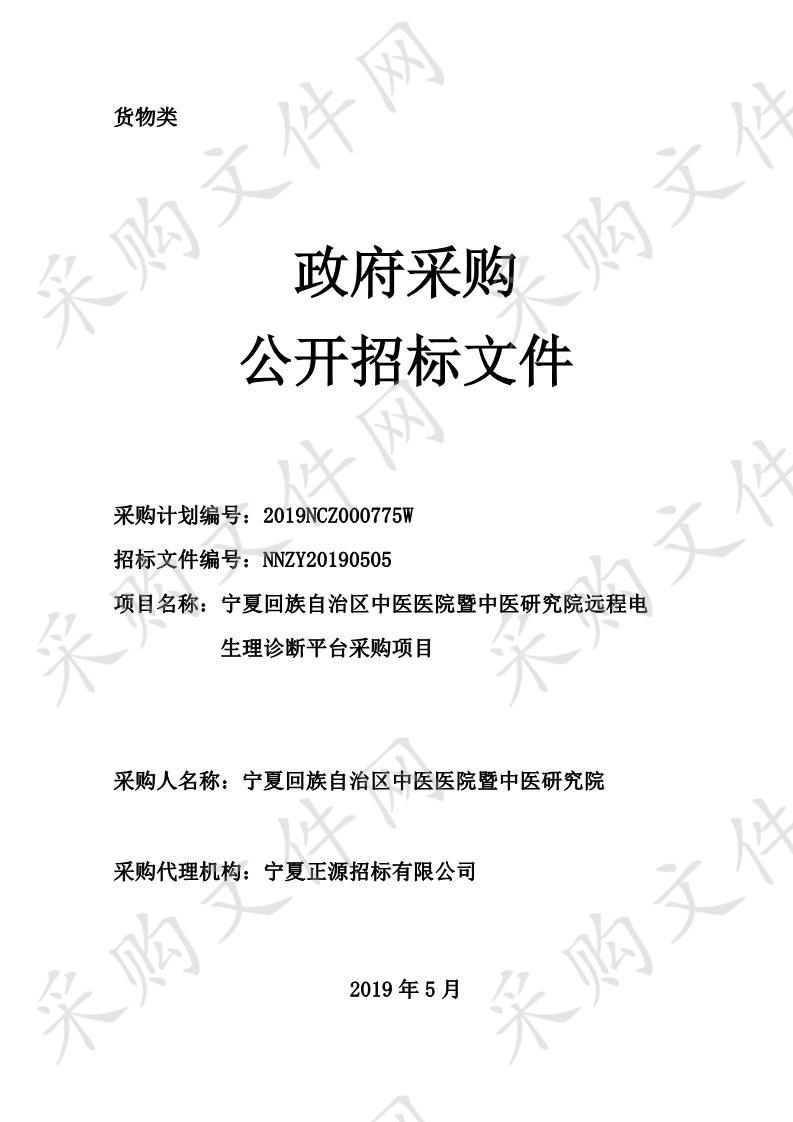 宁夏回族自治区中医医院暨中医研究院远程电生理诊断平台采购项目