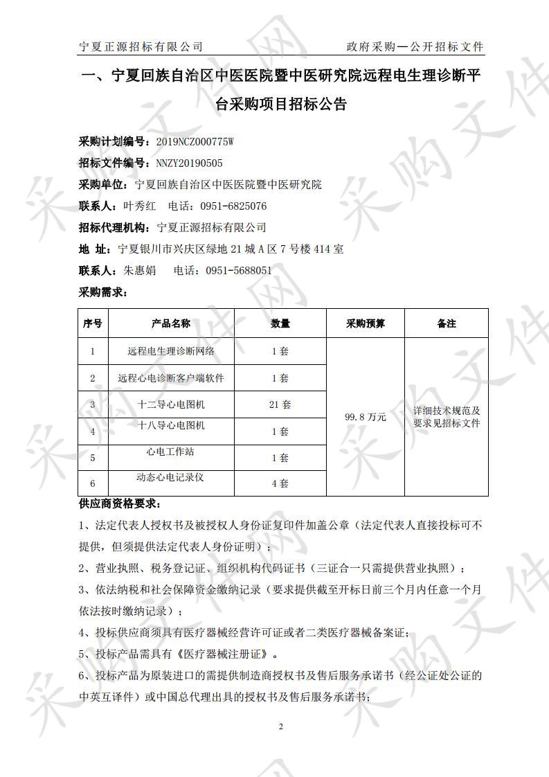 宁夏回族自治区中医医院暨中医研究院远程电生理诊断平台采购项目